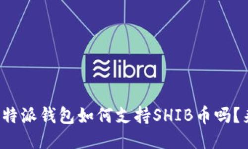 你知道比特派钱包如何支持SHIB币吗？来看看吧！