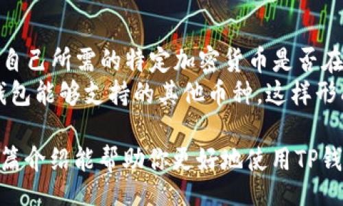 jiaotong/jiaotong   
TP钱包, 查询链接, 加密货币, 区块链/guanjianci  

什么是TP钱包？如何有效查询链接？  
在当今数字货币快速发展的时代，TP钱包作为一种安全、便捷的加密货币存储工具，受到了越来越多用户的青睐。它不仅提供了安全的存储环境，也让用户能够轻松地进行数字货币的转账、兑换以及查询。而为了充分利用这一工具，了解如何查询TP钱包的链接，以及掌握一些基本的使用技巧，显得尤为重要。

TP钱包的基本功能  
TP钱包不仅仅是一个存储加密货币的工具，它还具有多种功能，例如：  
ul  
  li资产管理：用户可以随时随地查看自己账户中的各种数字资产，实时掌握市场动态。/li  
  li交易记录：TP钱包会记录每一次交易的详细信息，便于用户查找和管理。/li  
  li安全保障：TP钱包采用多重加密技术，保障用户资产安全。/li  
  li多币种支持：TP钱包支持多种主流加密货币的存储和交易。/li  
/ul

如何查询TP钱包链接？  
想要查询TP钱包链接，首先需要前往TP钱包的官方网站，通常会在官网上提供最新的软件下载链接和查询入口。在官网上，用户通常可以找到相关的使用指南和常见问题解答。确保链接的安全性和可靠性，避免访问不明链接，以防受骗。  
以下是查询TP钱包链接的一般步骤：  
ol  
  li打开你的浏览器，输入TP钱包的官方网站地址。/li  
  li在主页上寻找“下载”或者“钱包管理”等选项，点击进入。/li  
  li按照指引下载并安装TP钱包，注意选择适合自己设备的版本。/li  
  li完成安装后，创建或导入钱包，按照提示进行操作。/li  
  li查询链接或相关信息通常可以在设置或者支持选项中找到。/li  
/ol

在使用TP钱包时需要注意什么？  
在使用TP钱包的过程中，用户必须保持高度警惕，以确保自己的资产安全。这包括：  
ul  
  li保护私钥：私钥是用户访问自己资产的唯一凭证，切勿向任何人泄露。/li  
  li定期更新密码：定期更换交易密码，确保账户安全。/li  
  li启用双重认证：如果TP钱包提供双重认证功能，建议务必启用。/li  
  li谨慎处理交易请求：对于任何要求转账的消息，都须保持谨慎，确认对方身份后再操作。/li  
/ul

TP钱包的客户支持  
如果在使用TP钱包的过程中遇到问题，用户可以通过官网提供的客服渠道获得帮助。通常情况下，TP钱包会提供FAQ、在线咨询等多种服务，帮助用户尽快解决问题。在联系客户支持时，提供详细的信息和问题描述，可以帮助客服更快地解决用户的困扰。

常见问题解答  
h4问题1：如何找回丢失的TP钱包账户？/h4  
找回丢失的TP钱包账户是一个复杂的过程，具体步骤与用户是否备份过助记词息息相关。如果用户在创建账户时保存了助记词，则可以通过助记词进行恢复。步骤如下：  
ol  
  li打开TP钱包，选择“恢复钱包”选项。/li  
  li输入之前备份的助记词，按照提示完成恢复过程。/li  
  li如果没有备份助记词，用户需要联系TP钱包的客服，但找回的希望会大大降低。/li  
/ol  
总之，创建钱包时一定要谨慎保存助记词，这是保护自己资产的重要措施。  

h4问题2：TP钱包是否支持所有加密货币？/h4  
TP钱包支持多种主流的加密货币，包括比特币、以太坊、USDT等，但并不一定支持所有的加密货币。在选择使用TP钱包之前，用户务必确认自己所需的特定加密货币是否在支持列表中，避免因不兼容造成的损失。  
如有新币种想要添加，用户可以关注TP钱包的动态，官网通常会更新新支持的币种信息。此外，用户也可以通过一定的渠道反馈，希望TP钱包能够支持的其他币种，这样形成一个良性循环，让钱包更具活力和用户友好度。  

在数字货币的世界里，每一步都需要谨慎与细心。通过了解TP钱包的多种功能和安全措施，用户可以更加自信地管理自己的资产。希望这篇介绍能帮助你更好地使用TP钱包，顺利进行加密货币交易和资产管理！