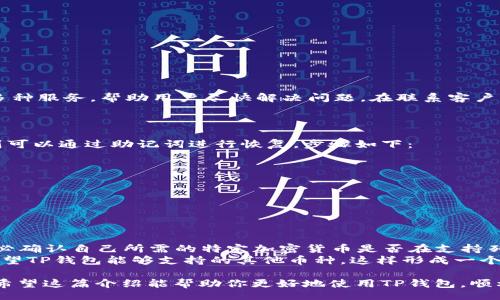 jiaotong/jiaotong   
TP钱包, 查询链接, 加密货币, 区块链/guanjianci  

什么是TP钱包？如何有效查询链接？  
在当今数字货币快速发展的时代，TP钱包作为一种安全、便捷的加密货币存储工具，受到了越来越多用户的青睐。它不仅提供了安全的存储环境，也让用户能够轻松地进行数字货币的转账、兑换以及查询。而为了充分利用这一工具，了解如何查询TP钱包的链接，以及掌握一些基本的使用技巧，显得尤为重要。

TP钱包的基本功能  
TP钱包不仅仅是一个存储加密货币的工具，它还具有多种功能，例如：  
ul  
  li资产管理：用户可以随时随地查看自己账户中的各种数字资产，实时掌握市场动态。/li  
  li交易记录：TP钱包会记录每一次交易的详细信息，便于用户查找和管理。/li  
  li安全保障：TP钱包采用多重加密技术，保障用户资产安全。/li  
  li多币种支持：TP钱包支持多种主流加密货币的存储和交易。/li  
/ul

如何查询TP钱包链接？  
想要查询TP钱包链接，首先需要前往TP钱包的官方网站，通常会在官网上提供最新的软件下载链接和查询入口。在官网上，用户通常可以找到相关的使用指南和常见问题解答。确保链接的安全性和可靠性，避免访问不明链接，以防受骗。  
以下是查询TP钱包链接的一般步骤：  
ol  
  li打开你的浏览器，输入TP钱包的官方网站地址。/li  
  li在主页上寻找“下载”或者“钱包管理”等选项，点击进入。/li  
  li按照指引下载并安装TP钱包，注意选择适合自己设备的版本。/li  
  li完成安装后，创建或导入钱包，按照提示进行操作。/li  
  li查询链接或相关信息通常可以在设置或者支持选项中找到。/li  
/ol

在使用TP钱包时需要注意什么？  
在使用TP钱包的过程中，用户必须保持高度警惕，以确保自己的资产安全。这包括：  
ul  
  li保护私钥：私钥是用户访问自己资产的唯一凭证，切勿向任何人泄露。/li  
  li定期更新密码：定期更换交易密码，确保账户安全。/li  
  li启用双重认证：如果TP钱包提供双重认证功能，建议务必启用。/li  
  li谨慎处理交易请求：对于任何要求转账的消息，都须保持谨慎，确认对方身份后再操作。/li  
/ul

TP钱包的客户支持  
如果在使用TP钱包的过程中遇到问题，用户可以通过官网提供的客服渠道获得帮助。通常情况下，TP钱包会提供FAQ、在线咨询等多种服务，帮助用户尽快解决问题。在联系客户支持时，提供详细的信息和问题描述，可以帮助客服更快地解决用户的困扰。

常见问题解答  
h4问题1：如何找回丢失的TP钱包账户？/h4  
找回丢失的TP钱包账户是一个复杂的过程，具体步骤与用户是否备份过助记词息息相关。如果用户在创建账户时保存了助记词，则可以通过助记词进行恢复。步骤如下：  
ol  
  li打开TP钱包，选择“恢复钱包”选项。/li  
  li输入之前备份的助记词，按照提示完成恢复过程。/li  
  li如果没有备份助记词，用户需要联系TP钱包的客服，但找回的希望会大大降低。/li  
/ol  
总之，创建钱包时一定要谨慎保存助记词，这是保护自己资产的重要措施。  

h4问题2：TP钱包是否支持所有加密货币？/h4  
TP钱包支持多种主流的加密货币，包括比特币、以太坊、USDT等，但并不一定支持所有的加密货币。在选择使用TP钱包之前，用户务必确认自己所需的特定加密货币是否在支持列表中，避免因不兼容造成的损失。  
如有新币种想要添加，用户可以关注TP钱包的动态，官网通常会更新新支持的币种信息。此外，用户也可以通过一定的渠道反馈，希望TP钱包能够支持的其他币种，这样形成一个良性循环，让钱包更具活力和用户友好度。  

在数字货币的世界里，每一步都需要谨慎与细心。通过了解TP钱包的多种功能和安全措施，用户可以更加自信地管理自己的资产。希望这篇介绍能帮助你更好地使用TP钱包，顺利进行加密货币交易和资产管理！