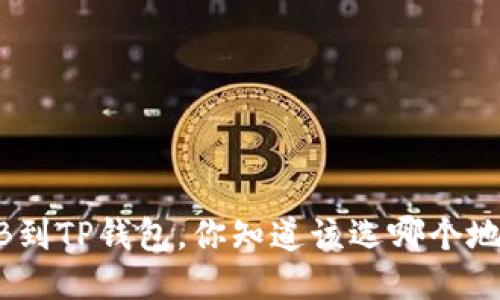 提BNB到TP钱包，你知道该选哪个地址吗？