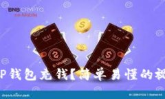 如何给TP钱包充钱？简单易