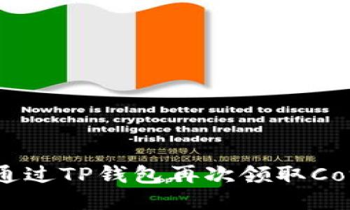 如何通过TP钱包再次领取Core币？