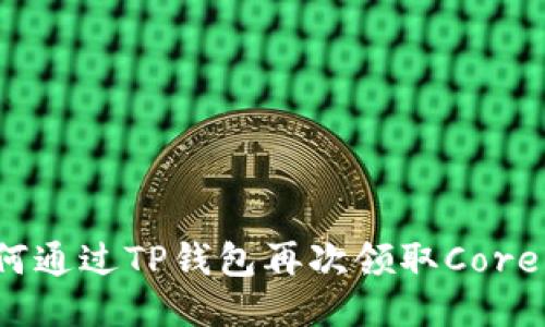 如何通过TP钱包再次领取Core币？