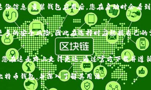    最新版比特币钱包下载指南：苹果用户必看！  / 
 guanjianci  比特币钱包, 苹果, 下载, 最新版  /guanjianci 

引言：为什么选择比特币钱包？
在今天的数字经济时代，比特币已成为一种热门的投资和支付方式。随着越来越多的人希望参与这一数字货币的潮流，拥有一个安全、易用的比特币钱包显得尤为重要。对于苹果用户来说，选择一款适合自己的比特币钱包不仅仅是为了管理资产，更是为了享受到便捷的交易体验。

比特币钱包的基本知识
比特币钱包就像是您的数字银行账户，允许您存储和管理比特币。无论是冷钱包还是热钱包，它们都各具特点。冷钱包提供了高度安全性，适合长期存储资产；热钱包则方便快捷，适合日常交易。

为什么选择官方版比特币钱包？
选择官方下载的比特币钱包具有多重好处。首先，官方版软件的安全性通常更高，因为它们来自可信的开发者，能够有效避免恶意软件和病毒的侵害。其次，官方下载版一般会定期更新与维护，确保您使用的始终是最新的功能和最佳的性能。最后，用户支持方面，官方渠道更有保障，您能够得到及时的帮助。

如何下载最新版比特币钱包？
苹果用户可以通过App Store下载最新版比特币钱包。以下是简单的步骤：

ol
    li打开您的iPhone或iPad，找到并点击App Store图标。/li
    li在搜索框中输入“比特币钱包”或具体的品牌名称，例如“Coinbase”、“Blockchain Wallet”等。/li
    li找到官方版本的比特币钱包，点击“获取”或“下载”按钮。/li
    li待下载完成后，点击“打开”即可开始使用。/li
/ol

安全性：保护您的比特币
在使用比特币钱包时，安全性应始终放在首位。一定要设置强密码，并开启双重认证，这能显著提高账户的安全性。此外，定期备份钱包也是非常重要的一步，这样即使手机丢失或损坏，您仍能找回资产。

不同类型的比特币钱包推荐
市场上有多款优秀的比特币钱包，满足不同用户的需求。以下是一些推荐：

ul
    listrongCoinbase Wallet：/strong用户-friendly的选择，支持多种数字货币，适合交易频繁的用户。/li
    listrongBlockchain Wallet：/strong提供强大的安全性和隐私保护，适合注重资金安全的用户。/li
    listrongExodus：/strong界面友好，支持多种资产管理，有良好的用户评价。/li
    listrongBITPAY：/strong不仅支持比特币，还有各类付费功能，适合商户和消费者。/li
/ul

如何使用比特币钱包进行交易？
使用比特币钱包进行交易实际上非常简单。您只需输入收款方的比特币地址，输入您要发送的金额，然后确认交易即可。记得在每次交易前确认地址是否正确，以避免数字资产的损失。

常见问题与解答

h4问题一：如何恢复我的比特币钱包？/h4
恢复比特币钱包通常需要您在注册时保存的助记词。如果您丢失了助记词，恢复钱包将非常困难，因此在开设钱包时请妥善保管这份信息。重装钱包应用后，您在启动时会看到“恢复钱包”选项，按照提示输入助记词即可完成恢复。

h4问题二：官方比特币钱包和第三方钱包有什么区别？/h4
官方比特币钱包通常提供更高的安全性，以及更直接的用户支持。而第三方钱包虽然可能提供更多的功能和选择，但也可能面临更多的安全风险，因此在选择时应根据自己的需求进行权衡。务必从官方网站或可信的渠道下载，并确保对钱包进行安全设置。

结束语：掌控您的比特币资产
比特币钱包是您参与数字货币投资的重要工具。无论您是投资新手还是经验丰富的交易者，选择一款合适的比特币钱包都有助于您在这条路上走得更远。通过官方下载并遵循安全提示，相信您的比特币之旅一定会更加顺利。

在数字货币的世界里，把握机遇与风险并存的平衡，才能真正享受投资的乐趣。希望本篇指南能帮助您顺利找到并下载最新版的比特币钱包，并深入了解其用法。