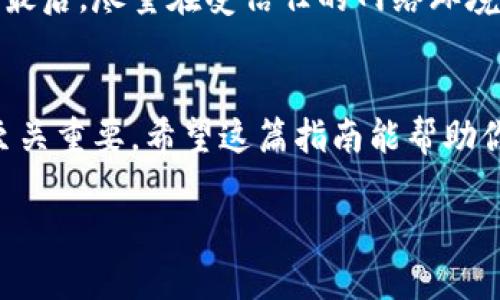 jiaoti火币钱包怎么创建USDT地址？简单步骤让你轻松搞定！/jiaoti  
火币钱包, USDT地址, 创建钱包, 数字货币/guanjianci  

引言
在如今的数字货币时代，使用加密货币的人群日益增加。USDT（泰达币）作为一种稳定币，由于其与美元的1：1锚定关系，显得尤为重要。那么，如何在火币钱包中创建USDT地址呢？这也是很多新用户所关心的问题。本文将一步步指导你完成这个过程，确保你能安全、便捷地使用USDT进行交易。

火币钱包概述
火币钱包是一个非常流行的数字货币钱包，支持多种加密货币交易，包括比特币、以太坊以及USDT等。相较于其他钱包，火币钱包具有安全性高、操作简便、功能强大等特点。因此，越来越多的用户选择在火币交易所开设自己的数字资产账户。

步骤一：下载火币钱包
首先，你需要下载火币钱包。你可以在火币交易所的官方网站或者应用商店中找到适合你设备的版本。记得确保下载的是官方正版，以防止安全隐患。

步骤二：创建火币账号
成功下载后，打开火币钱包应用，你会看到一个“注册”选项。点击进入，系统会要求你输入邮箱或手机号码，并设置登录密码。这一步非常重要，确保密码的复杂性，有助于保护你的账户安全。

步骤三：进行身份验证（KYC）
为了符合各国的法律法规，火币钱包要求用户进行身份验证。这一过程通常需要你提供个人身份信息和相关证件，如身份证、护照等。按照系统的提示逐步完成并提交申请。一般情况下，验证结果在几个小时内会返回。

步骤四：创建USDT地址
身份验证完成后，你就可以开始创建USDT地址了。在火币钱包首页，找到“资产”选项，点击进入后选择“添加资产”。找到USDT并点击添加，你会看到系统自动为你生成一个USDT地址。在此页面，你可以复制地址，用于接收和发送USDT。

步骤五：保护你的USDT地址
保护你的钱包和地址同样至关重要。请确保定期更改密码，并启用二步验证。此外，尽量避免在公共网络下操作，以减少黑客攻击的风险。

常见问题解答

问题一：手机丢失，如何找回火币钱包？
如果你的手机丢失或者被盗，你需要立即更改火币钱包的密码，并通过官方渠道进行账户保护。同时，你可以通过邮箱或手机短信进行账户恢复。确保你设定了安全问题或其他验证方式，以便快速恢复账户。

问题二：如何确保交易安全？
确保交易安全的方法有很多。首先，使用官方钱包应用，而不是第三方应用。其次，保持手机和电脑的安全更新，并安装防病毒软件。最后，尽量在受信任的网络环境下进行交易，不要随意点击不明链接。

总结
通过以上步骤，你应该能顺利在火币钱包中创建USDT地址。无论是进行日常交易、投资还是储存数字资产，一个安全的USDT地址至关重要。希望这篇指南能帮助你更加顺畅地进行数字货币交易。如果你还有其他问题，欢迎随时寻求帮助与解答。

最后，数字货币的世界充满了机遇与挑战。记住遵循安全原则，理性投资，才能在这个快速变化的市场中立于不败之地！