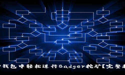 如何在TP钱包中轻松进行Badger挖矿？完整教程来了！