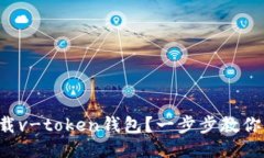 如何轻松下载v-token钱包？