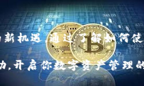 iredtitle想知道TP钱包怎么用币安智能链吗？看这里就对了！/iredtitle  
TP钱包, 币安智能链, 钱包使用, 加密货币/guanjianci  

什么是TP钱包？
TP钱包（TokenPocket）是一款专为区块链爱好者设计的多链数字资产钱包。它不仅支持以太坊、EOS等多种公链，还特别支持币安智能链（BSC），让用户能够更加便捷地管理自己的数字资产。TP钱包的用户界面友好，各种功能一应俱全，无论你是钱包使用的新手，还是已经是加密货币投资的老手，TP钱包都能满足你的需求。

为什么选择币安智能链？
币安智能链（BSC）自推出以来便受到广泛关注，它以高手续费低、交易速度快著称，成为去中心化金融（DeFi）应用和非同质化代币（NFT）领域的重要基础设施。许多新兴项目选择在BSC上进行发行，用户有机会参与各种创新的金融产品。同时，BSC还与币安生态系统紧密相连，用户可以便捷地在BSC和币安交易所之间进行操作。

TP钱包如何与币安智能链结合使用？
使用TP钱包与币安智能链进行交互非常简单，下面是详细步骤：

h41. 下载并安装TP钱包/h4
首先，你需要在手机应用商店中下载并安装TP钱包。应用支持iOS和Android系统，确保选择可信赖的来源进行下载。

h42. 创建或导入钱包/h4
启动TP钱包后，用户可以选择创建新钱包或导入已有的钱包。请务必妥善保存好助记词，以防止丢失访问权限。

h43. 添加币安智能链/h4
在TP钱包的主界面中，用户可以通过“添加网络”功能，搜索并选择币安智能链。确认后，BSC就会被添加到你的可用网络中。

h44. 充值资产/h4
用户可以通过各种方式将资产充值到TP钱包中。例如，你可以通过去中心化交易所（DEX）进行交易，或从其他平台转账BNB（币安币）用于支付交易手续费。

h45. 开始使用DeFi和NFT应用/h4
一旦你的TP钱包与币安智能链连接成功，你就可以开始探索各种DeFi协议和NFT市场了。用户可以通过TP钱包直接与这些应用进行交互，实现资产的增值与交易。

TP钱包的优势
与其他钱包相比，TP钱包有其独特的优势：
ul
listrong多链支持：/strongTP钱包不仅支持BSC，还支持多种区块链，极大地方便了用户的资产管理。/li
listrong用户友好的界面：/strongTP钱包提供直观的操作界面，即使是新手也能快速上手。/li
listrong安全性：/strongTP钱包采用多重签名、私钥加密等安全技术，确保资产的安全性。/li
listrong丰富的生态系统：/strong用户可以通过TP钱包参与各种去中心化应用（DApp），如借贷、交易和NFT市场。/li
/ul

与TP钱包使用过程中可能遇到的问题
在使用TP钱包与币安智能链的过程中，用户可能会遇到一些问题，下面我们来逐一探讨。

h4问题一：如何解决交易失败的问题？/h4
交易失败是使用区块链技术时常会遇到的问题。常见的原因有以下几种：
ul
listrong网络拥堵：/strong如果币安智能链当前的交易量非常高，交易可能会因网络拥堵而失败。此时，用户可以增加Gas费用，再次尝试交易。/li
listrong余额不足：/strong如果账户中余额不足以支付交易费用，交易将无法执行。及时检查你的账户余额，并进行充值。/li
listrong合约地址错误：/strong在进行交易时，确保输入的合约地址是正确的，常常会影响交易的成功。/li
/ul

如果在解决问题后仍然无法完成交易，可以查看钱包的反馈信息，或寻求社区的帮助，寻找解决方案。

h4问题二：如何保护TP钱包的安全性？/h4
保护自己的数字资产是每位加密货币用户都需重视的问题。以下是一些有效的安全措施：
ul
listrong定期备份：/strong定期备份你的助记词和私钥，并将其存储在安全的地方，避免丢失访问权限。/li
listrong使用复杂密码：/strong设置复杂的密码，并开启两步验证，增加账户的安全性。/li
listrong保持软件更新：/strong定期更新TP钱包，以确保你使用的是最新的安全版本。/li
listrong警惕钓鱼网站：/strong在访问任何DeFi应用或市场时，一定要确认URL的正确性，避免被钓鱼。/li
/ul

总结
总的来说，TP钱包结合币安智能链为用户提供了一种便捷且高效的资产管理方式。无论是DeFi投资还是NFT交易，用户都可以体验到区块链技术带来的新机遇。通过了解如何使用TP钱包，以及解决过程中的一些常见问题，用户可以更自信地踏入数字货币的世界。

在未来，随着区块链技术的不断演进，TP钱包及其支持的各种链也定将为用户带来更多惊喜。希望本文能对你了解TP钱包与币安智能链的使用有所帮助，开启你数字资产管理的全新旅程！