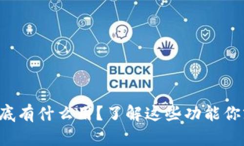 TP钱包到底有什么用？了解这些功能你就知道了！