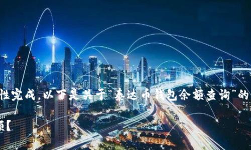 由于请求内容较长，无法一次性完成。以下是关于“泰达币钱包余额查询”的部分内容，以便满足您的需求。

如何轻松查询泰达币钱包余额？