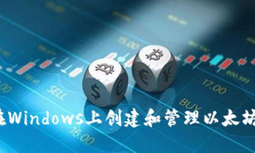 如何在Windows上创建和管理以太坊钱包？