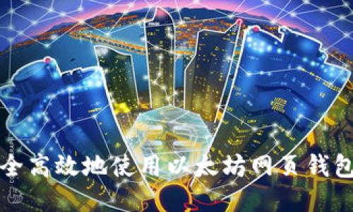 如何安全高效地使用以太坊网页钱包Web3？