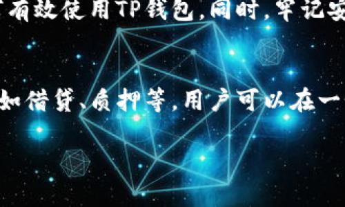    如何使用TP钱包？从新手到高手的操作指南！  / 
 guanjianci  TP钱包, 加密货币, 钱包操作, 区块链技术  /guanjianci 

 什么是TP钱包？ 
 在深入探讨TP钱包的操作方法之前，先来了解一下什么是TP钱包。TP钱包是一个多功能的加密货币钱包，支持多种数字资产管理。它不仅提供了安全的存储环境，还允许用户进行快速的交易和资产转换。与传统的银行账户相比，加密货币钱包为用户提供了更大的自由度和隐私保护。TP钱包的设计旨在简化操作流程，使新手用户也能轻松上手。 

 TP钱包的下载与安装 
 使用TP钱包的第一步是下载与安装。在智能手机的应用商店中，搜索“TP钱包”并下载相关应用。如果你使用的是电脑，也可以通过官方网站下载相应的版本。安装完成后，打开应用，你将看到一个友好的用户界面。 

 创建你的TP钱包账户 
 一旦打开TP钱包应用，你需要创建一个新账户。这通常包括设置一个安全密码和备份助记词。助记词是恢复账户的重要信息，保证这个信息的安全是至关重要的。在此过程中，请确保将助记词存放在一个安全的地方，避免泄露。 

 如何进行充值？ 
 创建账户之后，便可以开始充值了。在TP钱包中，选择“充币”选项，找到你希望充值的加密货币。系统会为你提供相应的钱包地址。你只需将这个地址复制，并在其他交易平台进行转账即可。充值成功后，你可以在TP钱包中看到你的资产。 

 进行交易和资产转换 
 在TP钱包中，交易和资产转换非常简单。在主界面中，选择“交易”或“转账”功能，输入接收地址和金额，确认后即可发送。对于资产转换，选择“兑换”功能，输入想要转换的币种和金额，系统将自动为你计算转换金额。 

 安全性与隐私保护 
 TP钱包非常重视用户的安全与隐私。每次操作都需要输入密码，避免未经授权的访问。此外，它还提供了多种安全设置，如指纹识别和面部识别。这些功能让用户的资产更具安全性，安心使用。 

 常见问题解答 
 在使用TP钱包的过程中，你可能会遇到一些常见问题，下面我们将分别解答这些问题。 

 问题一：TP钱包的助记词丢失该怎么办？ 
 助记词是你恢复账户的唯一凭证，一旦丢失，账户的资产将无法找回。如果你已经丢失助记词，则建议立刻停止对账户的任何活动，确保没有他人获取你的私钥或其他敏感信息。在创建账户时，你应该将助记词存放在安全的地方，确保不被遗忘或丢失。如果你有备份设备，使用这些备份可以恢复账户。 

 问题二：TP钱包支持哪些类型的加密货币？ 
 TP钱包支持多种常见的加密货币，如比特币（BTC）、以太坊（ETH）、瑞波币（XRP）等。具体支持的币种可能会随着市场变化而有所调整，因此在使用前，最好在应用内查看最新的支持列表。TP钱包经常更新以支持新的币种和技术，让用户能在一个平台上管理更多的资产。 

 总结 
 TP钱包以其友好的操作界面和强大的功能，成为许多人管理加密资产的首选工具。通过本指南，你可以从创建账户到充值、交易，再到管理资产，全面了解如何有效使用TP钱包。同时，牢记安全重要性，妥善保管助记词和密码，确保你的资产安全。在数字货币世界里，掌握更多的知识和技巧，让你的投资更加得心应手。 

 未来展望 
 随着区块链技术的不断发展，加密货币的应用范围将越来越广。TP钱包也在不断更新迭代，以满足用户的多样化需求。未来的TP钱包可能会集成更多的功能，如借贷、质押等，用户可以在一个平台上实现更多的金融服务。保持对加密市场的关注，利用好这些工具，将是每位用户成功的关键。 

 以上便是关于TP钱包操作的全面指南，希望对你有所帮助。在使用过程中，如有任何疑问，欢迎随时咨询相关社区或在线客服，我们会竭诚为你提供支持。 