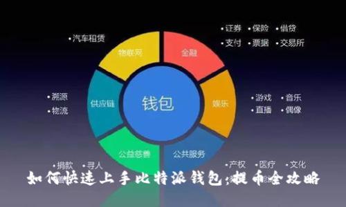 如何快速上手比特派钱包：提币全攻略