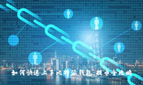 如何快速上手比特派钱包：提币全攻略