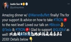 以太坊ETH钱包地址到底有