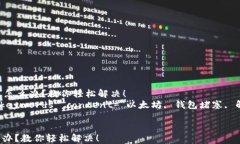     以太坊钱包堵塞怎么办