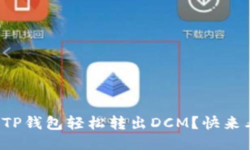 如何从TP钱包轻松转出DCM？快来看看吧！