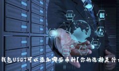 冷钱包USDT可以添加哪些币