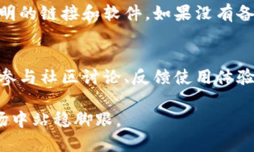 狗狗币钱包更新：你知道新版本带来了哪些惊喜吗？/  
狗狗币, 钱包更新, 加密货币, 数字资产/guanjianci  

引言：狗狗币钱包的现状  
在近年来，加密货币不仅引领了投资潮流，更塑造了一种新的经济生态。在众多数字货币中，狗狗币作为一种流行的加密货币，其社区活跃度和用户基础逐渐扩大。狗狗币的钱包则是用户进行交易和存储的主要工具。随着狗狗币的不断发展，钱包的更新也是必不可少的。那么，这次狗狗币钱包的更新究竟为用户带来了哪些惊喜和便利呢？  

更新的背景：为何需要更新？  
首先，软件更新是技术进步的体现。随着区块链技术的不断发展，用户对钱包的安全性、性能和用户体验的需求也在不断提升。狗狗币钱包的更新旨在解决旧版本中存在的安全隐患、性能瓶颈及用户反馈的问题。通过更新，开发团队可以确保用户拥有一个更加安全、稳定和易用的体验。  

主要更新内容概览  
这次狗狗币钱包的更新包含了多项重要内容，以下是一些核心更新：  
ul  
    listrong安全性增强：/strong新版本引入了多因素认证功能，使得用户在登录和进行重要操作时需要额外确认身份，从而提高安全性。/li  
    listrong界面：/strong钱包的用户界面得到了全面改版，操作更加直观，用户可轻松找到需要的功能。/li  
    listrong交易速度提升：/strong更新后钱包在交易处理速度上有了显著提升，尤其是在网络繁忙时，交易确认时间缩短，使用户体验更为流畅。/li  
    listrong新功能：进行质押：/strong更新后，用户可以选择将狗狗币进行质押，参与社区治理，获得一定收益。/li  
/ul  

如何下载和安装更新的狗狗币钱包？  
对于旧版用户，狗狗币钱包的更新通常是通过软件内部的提示进行的，用户只需要按提示进行操作。但如果你是新用户，可以访问狗狗币的官方网站，找到对应操作系统的钱包版本进行下载。以下是安装步骤：  
ol  
    li访问狗狗币官方网站，找到“下载”页面。/li  
    li根据自己的操作系统（Windows、macOS、Linux）选择合适的版本下载。/li  
    li下载完成后，按照指示进行安装，确保选择合适的安装路径。/li  
    li安装完成后，打开钱包，按照提示进行初始设置，建议立即设置二步认证。/li  
/ol  

新版本带来的用户体验提升  
狗狗币钱包的更新并不仅仅是功能上的提升，用户体验也是这次更新的一个重要关注点。新的用户界面采用了更加简洁的设计风格，让用户在使用时不会感到繁琐。一些繁复的操作流程被简化，用户可以更快地完成日常操作。  
对于新手用户来说，钱包的引导功能大大方便了他们的使用。每一步操作都有清晰的提示，用户可以跟随提示进行设置。无论是购买狗狗币、查看余额还是进行转账，整个过程都流畅无阻，让用户对待加密货币也能更加从容。  

关于新功能的详细介绍  
新版本中引入的质押功能是一个亮点。质押是指将一定数量的狗狗币锁定在钱包中，以支持网络的安全和交易。作为回报，用户将获得一定的收益。这个功能非常适合长线投资者，他们不仅能持有资产，还能通过质押赚取一定的收益。  
质押的操作流程也非常简单，用户只需要选择“质押”选项，输入要质押的数量，系统就会自动完成相关的操作。此功能的推出，让狗狗币不仅仅是一项投资工具，更是一个参与网络治理、获取收益的新方式。  

如何保证钱包安全性？  
虽然新版本钱包已增强了安全性，但用户自身的安全意识也至关重要。以下是一些保护钱包安全的建议：  
ul  
    li定期更新密码，使用复杂密码，并且不与其他账户共享密码。/li  
    li启用二步验证，增加额外的安全防线。/li  
    li定期备份钱包数据，以防丢失。/li  
    li警惕网络钓鱼，不轻信任何来路不明的链接和信息。/li  
/ul  

用户反馈与改进  
在软件更新发布后，用户反馈是非常重要的一环。开发团队将会持续关注用户的使用体验，通过在线论坛、社交媒体和支持邮箱收集用户的反馈信息。无论是关于新功能的建议，还是使用过程中的问题，都为后续版本的迭代提供了重要依据。社区的参与让钱包的更新与发展更加贴近用户的需求。  

可能相关的问题：1. 为什么狗狗币的安全性如此重要？  
狗狗币的安全性关系到用户资金的安全。加密货币是一种高度去中心化的数字资产，一旦钱包被攻击，用户的资金可能面临损失。选择安全性高的钱包，不仅能保护用户的资产，也能提升用户的信心与使用体验。同时，随着更多用户的加入，安全问题引发的信任危机可能会影响整个社区的发展。因此，钱包的安全性不仅是用户个人的事，更是整个狗狗币生态系统的核心。  

可能相关的问题：2. 如果我的钱包丢失了怎么办？  
如果用户不幸丢失了钱包，首先要检查是否有备份。如果在创建钱包时进行了备份，使用备份文件即可恢复钱包。在恢复时，请务必保持设备和网络环境的安全，避免接触不明的链接和软件。如果没有备份，则可能很难恢复钱包内存储的狗狗币。因此，定期备份钱包数据是每个用户的责任，确保自己的资产安全。  

总结  
狗狗币钱包的更新不仅提高了安全性和用户体验，还增添了新的功能，进一步激发了用户的积极性。随着加密货币市场的发展，钱包更新将成为常态。持续关注钱包的动态、参与社区讨论、反馈使用体验，都是每位用户能够贡献的力量。通过每个小的改进，我们共同推动狗狗币的未来。保持警惕，游刃于数字资产的海洋中，才能把握投资的机会。  

无论你是狗狗币的忠实用户，还是刚刚入门的新手，这次钱包更新都将为你的加密货币之旅增添不少色彩。记得定期关注新动态，保持信息更新，才能在这个快速变动的市场中站稳脚跟。