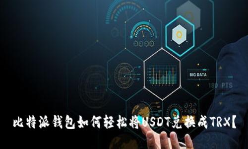 比特派钱包如何轻松将USDT兑换成TRX？
