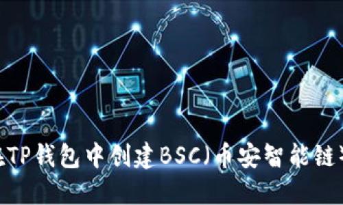 如何在TP钱包中创建BSC（币安智能链）钱包？