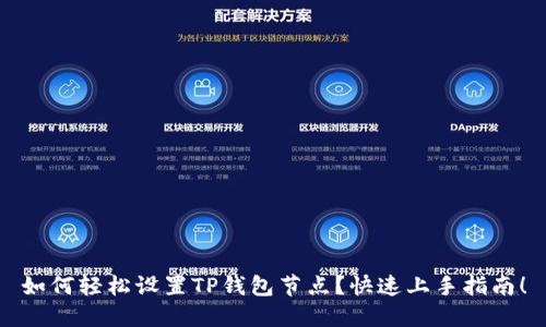 如何轻松设置TP钱包节点？快速上手指南！