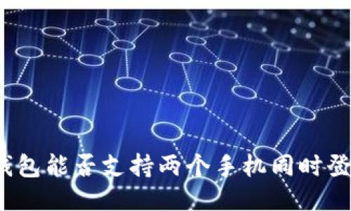 TP钱包能否支持两个手机同时登录？