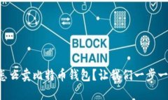 想知道怎么卖比特币钱包