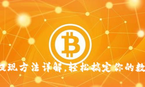 TP钱包提现方法详解，轻松搞定你的数字资产！