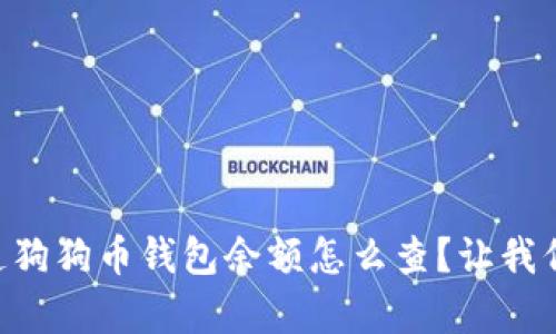 strong想知道狗狗币钱包余额怎么查？让我们一步一步来！