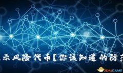 TP钱包提示风险代币？你该