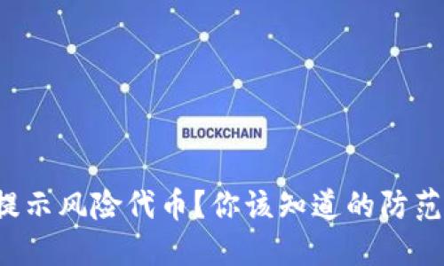 TP钱包提示风险代币？你该知道的防范与选择！