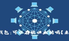 赢吧钱包：可以存放以太