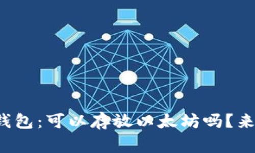 赢吧钱包：可以存放以太坊吗？来看看！