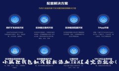 小狐狸钱包如何轻松添加