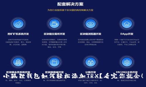 小狐狸钱包如何轻松添加TRX？看完你就会！