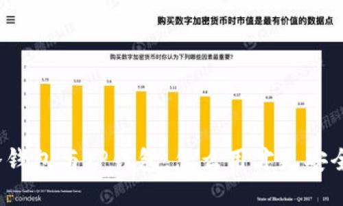 冷钱包与TP钱包，怎么用才更安全？