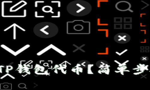 如何开发属于你的TP钱包代币？简单步骤与实用技巧分享！