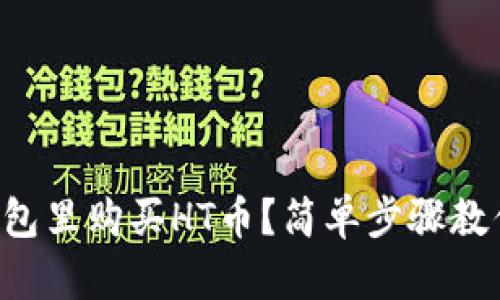 如何在TP钱包里购买HT币？简单步骤教你轻松搞定！