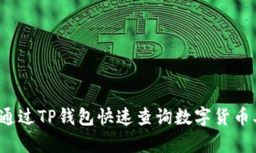 如何通过TP钱包快速查询数字货币单价？