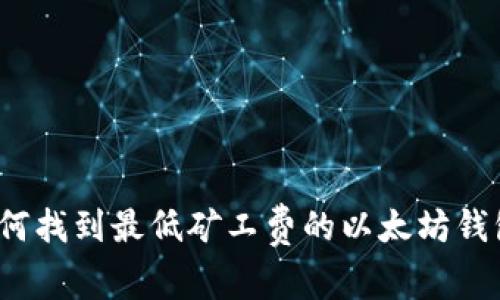 如何找到最低矿工费的以太坊钱包？