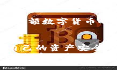   “麦子钱包能购买USDT吗？你知道的可能比你想得多！” / 

 guanjianci 麦子钱包,购买USDT,数字货币,虚拟钱包 /guanjianci 

探讨麦子钱包与USDT的关系
在这个数字货币日益普及的时代，越来越多的人开始关注虚拟货币的交易方式和购买途径。尤其是稳定币USDT，以其价格稳定性而受到追捧。很多用户会想：“我能通过麦子钱包购买USDT吗？”这个问题让我们深入探讨一下麦子钱包本身的功能，以及如何利用它进行USDT的购买。

什么是麦子钱包？
麦子钱包是一个兼具安全性与便利性的数字钱包应用。它不仅支持存储和管理多种加密货币，还提供了一系列便捷的服务。这些服务包括但不限于交易、兑换和资产管理。用户体验至关重要，麦子钱包也因此不断完善其界面和功能，力求让用户在使用过程中感到便捷和舒适。

麦子钱包的主要功能
麦子钱包不仅限于存储和发送加密货币，它还为用户提供了多种高级功能，包括：
ul
listrong便捷的交易功能：/strong用户可以轻松进行加密货币交易，无需繁琐的操作。/li
listrong安全性保障：/strong采用高标准的安全技术，确保用户的资产安全。/li
listrong实时数据监控：/strong可以随时查看市场动态和资产变化，帮助用户做出更好的投资决策。/li
listrong多币种支持：/strong除了USDT，麦子钱包还支持多种主流加密货币，让用户资产配置更灵活。/li
/ul

怎样通过麦子钱包购买USDT？
如果你已经迫不及待想知道如何通过麦子钱包购买USDT，以下这些步骤将会对你有所帮助：
ol
listrong下载并安装麦子钱包：/strong首先，你需要在你的手机上下载麦子钱包应用，并进行注册登录。/li
listrong完成身份验证：/strong根据平台的要求，进行必要的身份验证，以确保账户安全。/li
listrong资金入账：/strong在钱包中注入资金，可以通过银行转账等方式进行充值。/li
listrong选择购买USDT：/strong在钱包首页，找到购买或交易选项，并选择USDT作为购买目标。/li
listrong确认交易：/strong根据系统提示完成购买步骤，并确认交易信息。/li
/ol

购买USDT需要注意什么？
在购买USDT的过程中，有几个关键注意事项需要牢记：
ul
listrong市场波动：/strongUSDT虽然相对稳定，但也会受到市场因素的影响。在购买时，密切关注市场行情。/li
listrong手续费：/strong不同的交易平台可能会收取不同的手续费，在交易前了解清楚相关信息。/li
listrong安全：/strong始终确保你的账号和钱包安全，开启双重验证等安全措施以保护资产。/li
listrong法律合规：/strong了解你所在国家或地区关于数字货币交易的法律法规，确保合规交易。/li
/ul

潜在的交易问题和解决方案
在数字货币交易过程中，用户可能会面临一些问题。以下我们将探讨两个常见问题以及相应的解决方案。

h4问题一：交易失败或资金未到账/h4
这个问题在数字货币交易中并不罕见。它可能由于网络问题、系统维护或输入信息错误导致。
strong解决方案：/strong首先，确认网络连接正常，并查看麦子钱包的官方公告是否有维护通知。如果一切正常，但交易仍未完成，可以查看交易记录，确认信息是否填写正确。若问题依旧，及时联系麦子钱包的客服，询问具体情况，获得帮助。

h4问题二：安全漏洞导致数字资产损失/h4
数字货币因其去中心化的特性，使得安全问题显得尤为重要。用户最害怕的就是因为某种原因导致资产的损失。
strong解决方案：/strong为了确保安全，务必定期更新应用程序，使用强密码并开启双重验证功能，避免轻易泄露个人信息。在存储大额数字货币时，建议使用冷钱包等更加安全的储存方式。

总结
总的来说，麦子钱包为用户提供了购买USDT的便利途径，且在市场上拥有良好的声誉。然而，用户在进行交易时仍需保持警惕，确保自己的资产安全，以及遵守当地的法律规定。熟悉商家政策和市场动态，不仅可以提高交易效率，还能获得更佳的投资体验。
对数字货币的投资是一项长期且复杂的旅程，希望这些信息可以帮助你更好地理解麦子钱包以及USDT的购买方式。无论你是新手还是有经验的投资者，保持学习和警惕，才能在这个变化迅速的市场中立于不败之地。