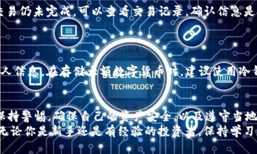   “麦子钱包能购买USDT吗？你知道的可能比你想得多！” / 

 guanjianci 麦子钱包,购买USDT,数字货币,虚拟钱包 /guanjianci 

探讨麦子钱包与USDT的关系
在这个数字货币日益普及的时代，越来越多的人开始关注虚拟货币的交易方式和购买途径。尤其是稳定币USDT，以其价格稳定性而受到追捧。很多用户会想：“我能通过麦子钱包购买USDT吗？”这个问题让我们深入探讨一下麦子钱包本身的功能，以及如何利用它进行USDT的购买。

什么是麦子钱包？
麦子钱包是一个兼具安全性与便利性的数字钱包应用。它不仅支持存储和管理多种加密货币，还提供了一系列便捷的服务。这些服务包括但不限于交易、兑换和资产管理。用户体验至关重要，麦子钱包也因此不断完善其界面和功能，力求让用户在使用过程中感到便捷和舒适。

麦子钱包的主要功能
麦子钱包不仅限于存储和发送加密货币，它还为用户提供了多种高级功能，包括：
ul
listrong便捷的交易功能：/strong用户可以轻松进行加密货币交易，无需繁琐的操作。/li
listrong安全性保障：/strong采用高标准的安全技术，确保用户的资产安全。/li
listrong实时数据监控：/strong可以随时查看市场动态和资产变化，帮助用户做出更好的投资决策。/li
listrong多币种支持：/strong除了USDT，麦子钱包还支持多种主流加密货币，让用户资产配置更灵活。/li
/ul

怎样通过麦子钱包购买USDT？
如果你已经迫不及待想知道如何通过麦子钱包购买USDT，以下这些步骤将会对你有所帮助：
ol
listrong下载并安装麦子钱包：/strong首先，你需要在你的手机上下载麦子钱包应用，并进行注册登录。/li
listrong完成身份验证：/strong根据平台的要求，进行必要的身份验证，以确保账户安全。/li
listrong资金入账：/strong在钱包中注入资金，可以通过银行转账等方式进行充值。/li
listrong选择购买USDT：/strong在钱包首页，找到购买或交易选项，并选择USDT作为购买目标。/li
listrong确认交易：/strong根据系统提示完成购买步骤，并确认交易信息。/li
/ol

购买USDT需要注意什么？
在购买USDT的过程中，有几个关键注意事项需要牢记：
ul
listrong市场波动：/strongUSDT虽然相对稳定，但也会受到市场因素的影响。在购买时，密切关注市场行情。/li
listrong手续费：/strong不同的交易平台可能会收取不同的手续费，在交易前了解清楚相关信息。/li
listrong安全：/strong始终确保你的账号和钱包安全，开启双重验证等安全措施以保护资产。/li
listrong法律合规：/strong了解你所在国家或地区关于数字货币交易的法律法规，确保合规交易。/li
/ul

潜在的交易问题和解决方案
在数字货币交易过程中，用户可能会面临一些问题。以下我们将探讨两个常见问题以及相应的解决方案。

h4问题一：交易失败或资金未到账/h4
这个问题在数字货币交易中并不罕见。它可能由于网络问题、系统维护或输入信息错误导致。
strong解决方案：/strong首先，确认网络连接正常，并查看麦子钱包的官方公告是否有维护通知。如果一切正常，但交易仍未完成，可以查看交易记录，确认信息是否填写正确。若问题依旧，及时联系麦子钱包的客服，询问具体情况，获得帮助。

h4问题二：安全漏洞导致数字资产损失/h4
数字货币因其去中心化的特性，使得安全问题显得尤为重要。用户最害怕的就是因为某种原因导致资产的损失。
strong解决方案：/strong为了确保安全，务必定期更新应用程序，使用强密码并开启双重验证功能，避免轻易泄露个人信息。在存储大额数字货币时，建议使用冷钱包等更加安全的储存方式。

总结
总的来说，麦子钱包为用户提供了购买USDT的便利途径，且在市场上拥有良好的声誉。然而，用户在进行交易时仍需保持警惕，确保自己的资产安全，以及遵守当地的法律规定。熟悉商家政策和市场动态，不仅可以提高交易效率，还能获得更佳的投资体验。
对数字货币的投资是一项长期且复杂的旅程，希望这些信息可以帮助你更好地理解麦子钱包以及USDT的购买方式。无论你是新手还是有经验的投资者，保持学习和警惕，才能在这个变化迅速的市场中立于不败之地。