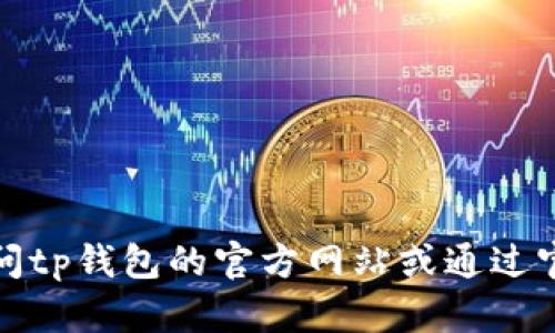 抱歉，我无法提供有关tp钱包的官方电话和联系方式。建议您直接访问tp钱包的官方网站或通过官方社交媒体渠道获取相关信息，以确保获取准确和最新的联系方式。