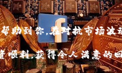   如何将欧易交易所的USDT转到TP钱包？超简单方法解析！ / 
 guanjianci 欧易交易所, USDT, TP钱包, 转账教程 /guanjianci 

引言：为什么选择TP钱包？
在数字货币的世界里，安全性和便捷性都是投资者所关注的重点。TP钱包作为一款优秀的数字货币钱包，拥有多种功能和高安全性，吸引了不少用户。而在多个交易平台中，欧易交易所因其用户友好界面和丰富的交易选项，成为了许多投资者的首选之地。那么，你是否也想将你的USDT从欧易交易所转移到TP钱包中呢？别担心，下面会详尽地为你解答整个步骤，确保你顺利完成这项操作。

步骤一：了解USDT和钱包的基本知识
在正式开始之前，让我们简单回顾一下USDT。USDT是一种稳定币，其价值与美元挂钩，广泛用于各种交易和投资中。在这里，我们用欧易交易所进行交易，而TP钱包则是一个安全便于存储和管理数字货币的地方。确保你已经在这两个平台上注册并完成身份验证，这样后续的操作会更加顺利。

步骤二：准备好你的TP钱包
在欧易交易所转账之前，你需要确保你的TP钱包可以接收USDT。首先，打开TP钱包，找到“接收”功能。选择USDT，系统将生成一个接收地址。这个地址是你转账的关键，请务必确保它的准确性。不小心将地址复制错误可能会导致你的资金损失。

步骤三：在欧易交易所操作
登录你的欧易账户后，进入“资产”页面，找到你想要转移的USDT余额。点击“提币”选项。系统会要求你输入接收地址、转账金额及相应的安全验证信息。在这里，粘贴你刚才复制的TP钱包地址，输入你想要转移的USDT数量，确保资金充足，并注意交易所的最低提币限制。

步骤四：安全验证与确认
在确认转账之前，欧易交易所会要求你进行安全验证，如手机验证码、邮箱确认等。这一步骤是为了确保你的账户安全，防止任何未经授权的操作。当你完成所有安全验证后，仔细检查一遍接收地址和转账金额。如果一切无误，点击“确认”。

步骤五：监测转账状态
转账请求发出后，你可以在欧易的“提币记录”中查看转账状态。通常，转账时间取决于区块链网络的拥堵程度。USDT转账一般可在几分钟内完成，但在高峰期时可能会延迟。因此，保持耐心，等待你的资金到账是很重要的。

常见问题解答
问题一：我能否在欧易交易所一次性转移大量USDT到TP钱包吗？
当然可以，只要你在欧易的账户中有足够的余额，并且符合交易所的提币限制。不过，在进行大额转账时，建议分批进行。这样一来，即便出现了一些意外的情况，你也能降低风险。除此之外，务必检查每笔转账的地址和金额，确保无误。

问题二：如果我的转账失败，该怎么办？
转账失败的原因可能有很多，包括网络问题、手续费不足或地址错误等。如果出现这种情况，不用慌张。首先，检查你的转账记录，看看为什么失败。常见的处理方法包括：确认你的TP钱包地址是否正确、确保你的账户中有足够的USDT可供提取。若确认所有信息无误，但依然无法转账，可以联系欧易的客服进行咨询，他们会提供专业的解决方案。

总结：轻松转账，无忧投资
看吧，如何将USDT从欧易交易所转账到TP钱包并没有想象中那么复杂。只要你提前做好准备，遵循上述步骤，便能轻松将资金转移至更安全或更实用的地方。希望这篇教程能够有效帮助到你，在对抗市场波动的同时，为自己的投资增添更多选择。

实际上，在数字货币的时代，用户的安全性和便利性是最为重要的。选择一个可靠并且用户友好的交易所和钱包，将极大提升你的交易体验与策略效率。祝你在数字货币的世界中投资顺利，获得令人满意的回报！