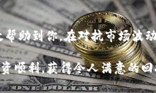   如何将欧易交易所的USDT转到TP钱包？超简单方法解析！ / 
 guanjianci 欧易交易所, USDT, TP钱包, 转账教程 /guanjianci 

引言：为什么选择TP钱包？
在数字货币的世界里，安全性和便捷性都是投资者所关注的重点。TP钱包作为一款优秀的数字货币钱包，拥有多种功能和高安全性，吸引了不少用户。而在多个交易平台中，欧易交易所因其用户友好界面和丰富的交易选项，成为了许多投资者的首选之地。那么，你是否也想将你的USDT从欧易交易所转移到TP钱包中呢？别担心，下面会详尽地为你解答整个步骤，确保你顺利完成这项操作。

步骤一：了解USDT和钱包的基本知识
在正式开始之前，让我们简单回顾一下USDT。USDT是一种稳定币，其价值与美元挂钩，广泛用于各种交易和投资中。在这里，我们用欧易交易所进行交易，而TP钱包则是一个安全便于存储和管理数字货币的地方。确保你已经在这两个平台上注册并完成身份验证，这样后续的操作会更加顺利。

步骤二：准备好你的TP钱包
在欧易交易所转账之前，你需要确保你的TP钱包可以接收USDT。首先，打开TP钱包，找到“接收”功能。选择USDT，系统将生成一个接收地址。这个地址是你转账的关键，请务必确保它的准确性。不小心将地址复制错误可能会导致你的资金损失。

步骤三：在欧易交易所操作
登录你的欧易账户后，进入“资产”页面，找到你想要转移的USDT余额。点击“提币”选项。系统会要求你输入接收地址、转账金额及相应的安全验证信息。在这里，粘贴你刚才复制的TP钱包地址，输入你想要转移的USDT数量，确保资金充足，并注意交易所的最低提币限制。

步骤四：安全验证与确认
在确认转账之前，欧易交易所会要求你进行安全验证，如手机验证码、邮箱确认等。这一步骤是为了确保你的账户安全，防止任何未经授权的操作。当你完成所有安全验证后，仔细检查一遍接收地址和转账金额。如果一切无误，点击“确认”。

步骤五：监测转账状态
转账请求发出后，你可以在欧易的“提币记录”中查看转账状态。通常，转账时间取决于区块链网络的拥堵程度。USDT转账一般可在几分钟内完成，但在高峰期时可能会延迟。因此，保持耐心，等待你的资金到账是很重要的。

常见问题解答
问题一：我能否在欧易交易所一次性转移大量USDT到TP钱包吗？
当然可以，只要你在欧易的账户中有足够的余额，并且符合交易所的提币限制。不过，在进行大额转账时，建议分批进行。这样一来，即便出现了一些意外的情况，你也能降低风险。除此之外，务必检查每笔转账的地址和金额，确保无误。

问题二：如果我的转账失败，该怎么办？
转账失败的原因可能有很多，包括网络问题、手续费不足或地址错误等。如果出现这种情况，不用慌张。首先，检查你的转账记录，看看为什么失败。常见的处理方法包括：确认你的TP钱包地址是否正确、确保你的账户中有足够的USDT可供提取。若确认所有信息无误，但依然无法转账，可以联系欧易的客服进行咨询，他们会提供专业的解决方案。

总结：轻松转账，无忧投资
看吧，如何将USDT从欧易交易所转账到TP钱包并没有想象中那么复杂。只要你提前做好准备，遵循上述步骤，便能轻松将资金转移至更安全或更实用的地方。希望这篇教程能够有效帮助到你，在对抗市场波动的同时，为自己的投资增添更多选择。

实际上，在数字货币的时代，用户的安全性和便利性是最为重要的。选择一个可靠并且用户友好的交易所和钱包，将极大提升你的交易体验与策略效率。祝你在数字货币的世界中投资顺利，获得令人满意的回报！