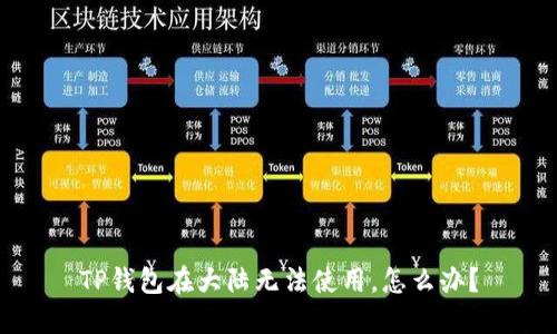 TP钱包在大陆无法使用，怎么办？