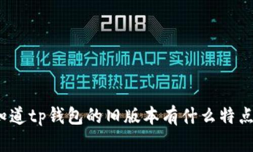 你知道tp钱包的旧版本有什么特点吗？