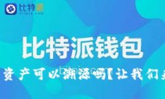TP钱包资产可以溯源吗？让